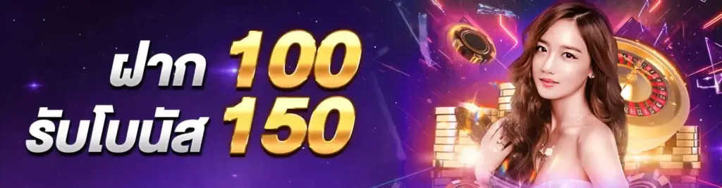 ฝาก 100 รับโบนัส 150