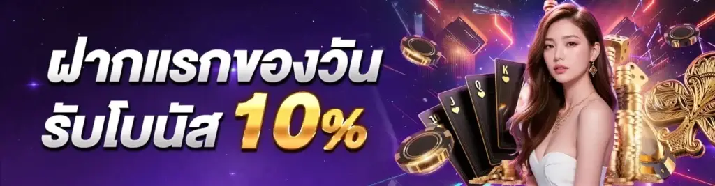 ฝากแรกของวัน รับโบนัส 10%