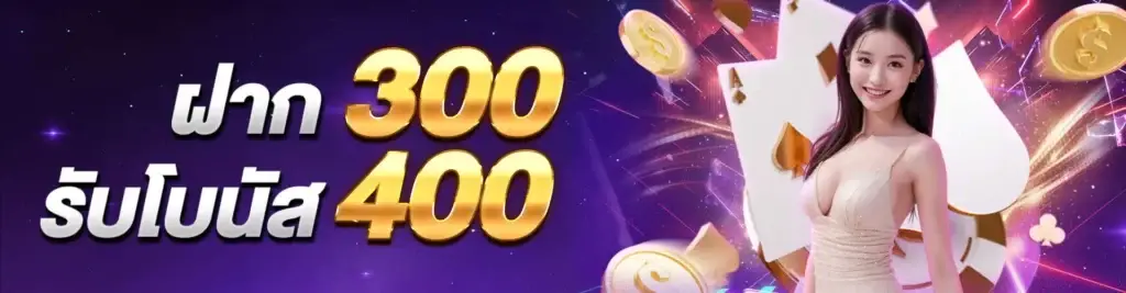 ฝาก 300 รับโนัส 400