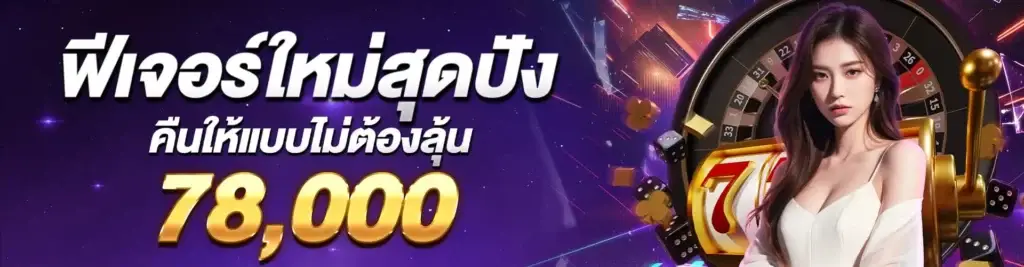 ฟีเจอร์ใหม่สุดปัง คืนให้แบบไม่ต้องลุ้น 78,000