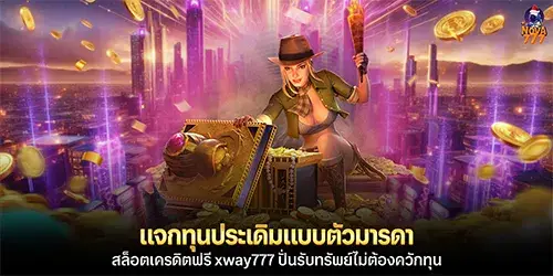 แจกทุนประเดิมแบบตัวมารดา สล็อตเครดิตฟรี xway777