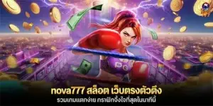 nova777 สล็อต เว็บตรงตัวตึง