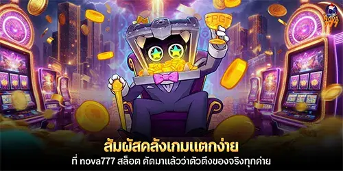 สัมผัสคลังเกมแตกง่ายที่ nova777 สล็อต 
