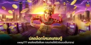 ปลดล็อกโหมดเศรษฐีกับ xway777
