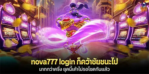 nova777 login ก็คว้าชัยชนะ