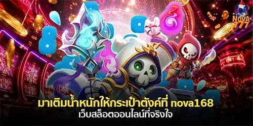 มาเติมน้ำหนักให้กระเป๋าตังค์ที่ nova168